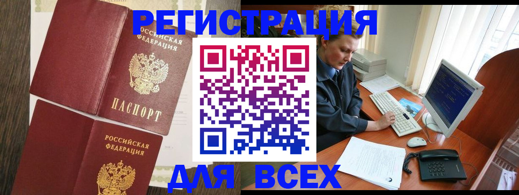 прописка для работы в Алтае