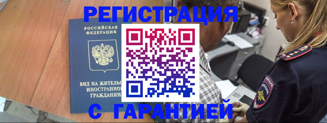 временная регистрация купить в Алтае